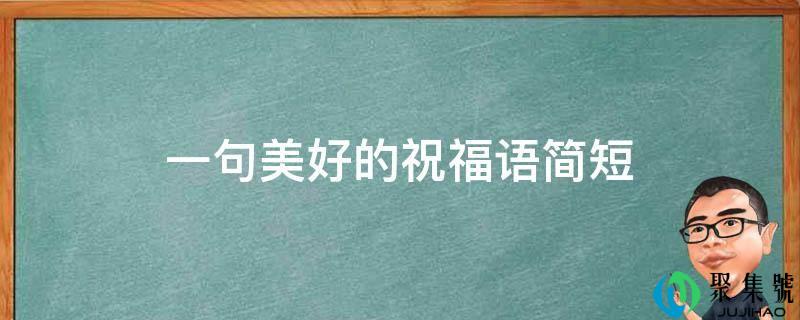 一句美妙的祝愿语简短