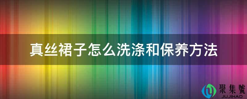 实丝裙子怎么洗涤和调养办法