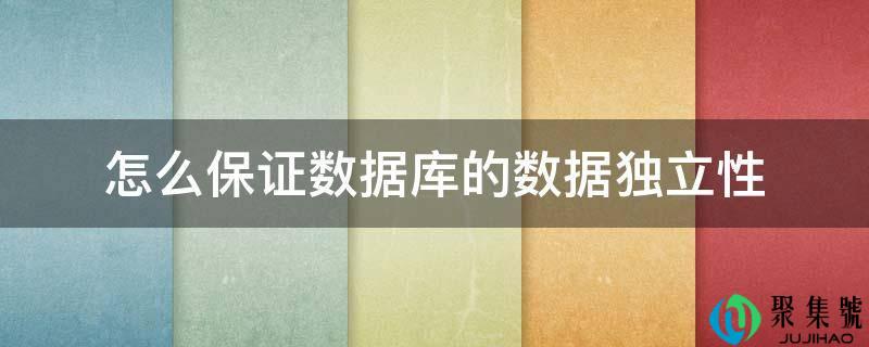 怎么包管数据库的数据独立性
