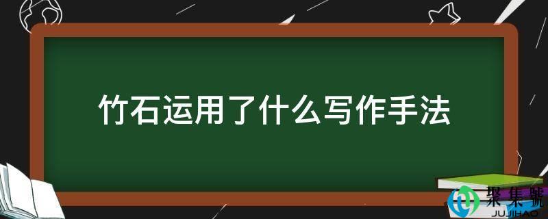 竹石运用了什么写做手法