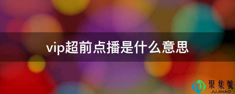 vip超前点播是什么意思