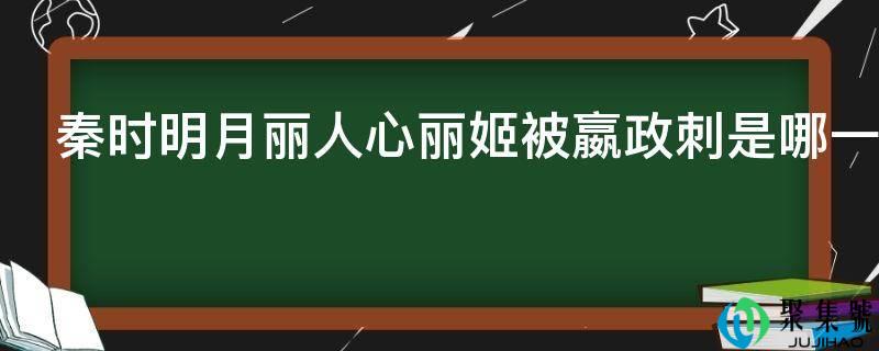 秦时明月丽人心丽姬被嬴政刺是哪一集