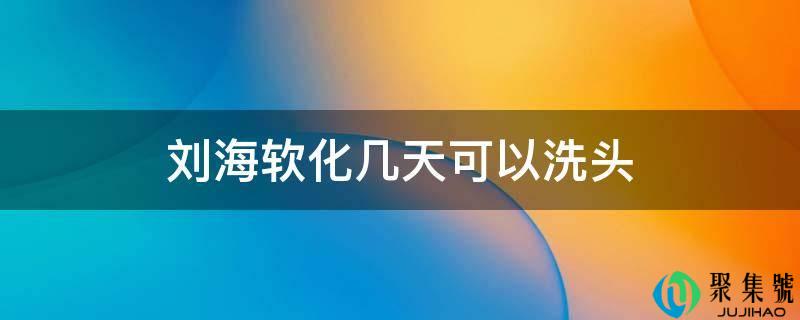 刘海软化几天能够洗头