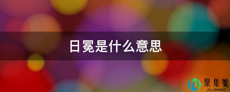 日冕是什么意思