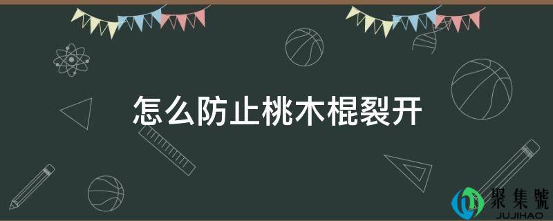 怎么避免桃木棍裂开