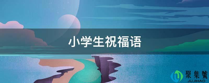 小学生祝愿语