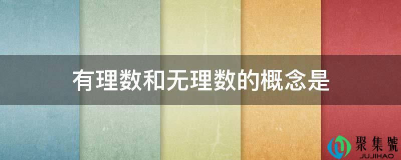有理数和无理数的概念是