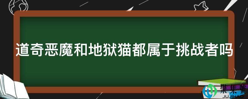 道奇恶魔和天堂猫都属于挑战者吗
