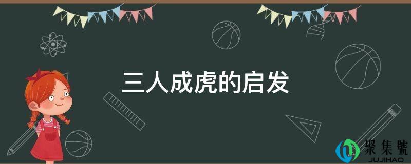 三人成虎的启发