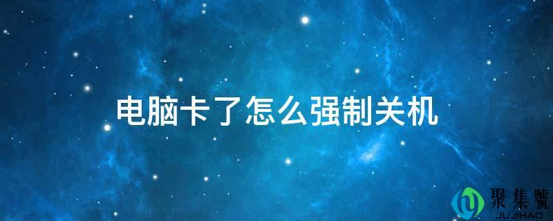 电脑卡了怎么强迫关机
