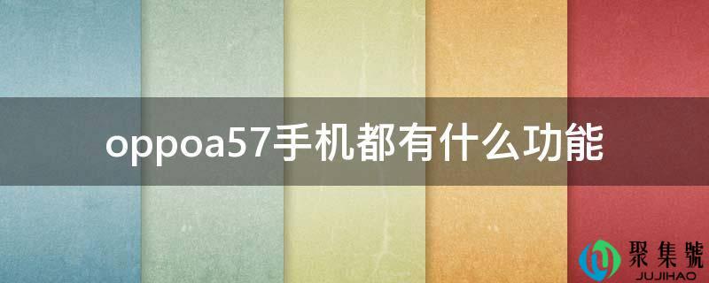 oppoa57手机都有什么功用