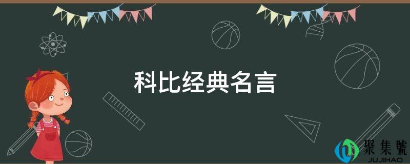 科比典范名言