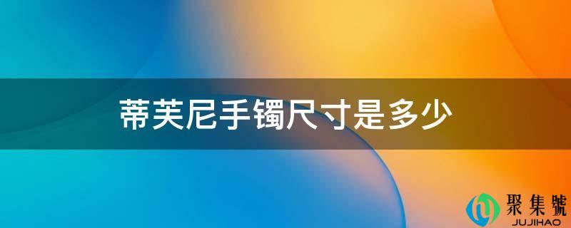 蒂芙尼手镯尺寸是几