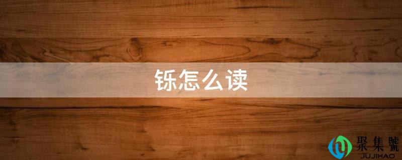 铄怎么读