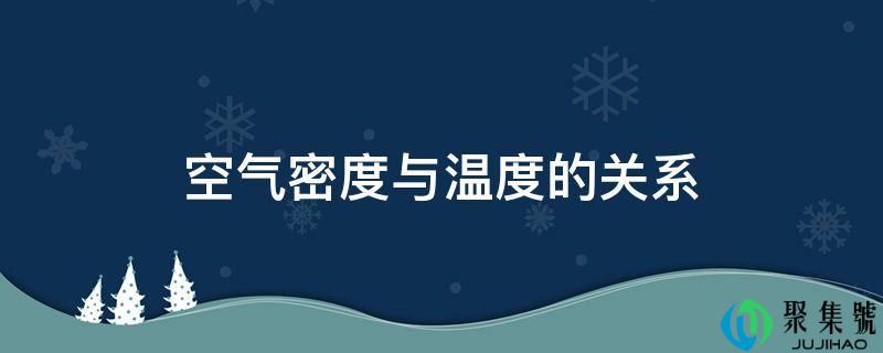 空气密度与温度的关系