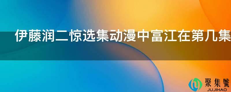 伊藤润二惊选集动漫中富江在第几集呈现