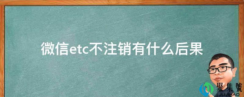 微信etc不登记有什么后果