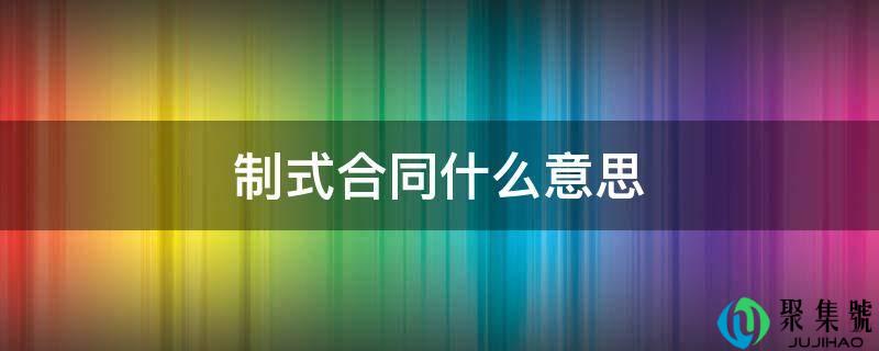 造式合同什么意思