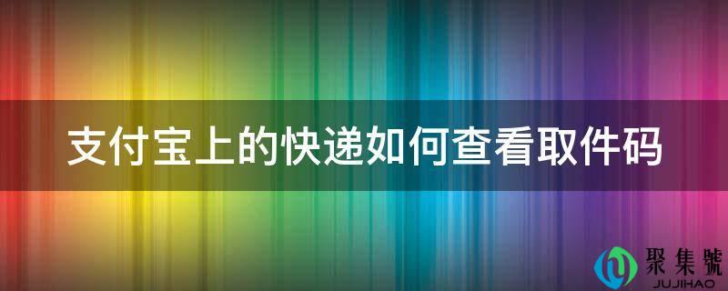 付出宝上的快递若何查看取件码