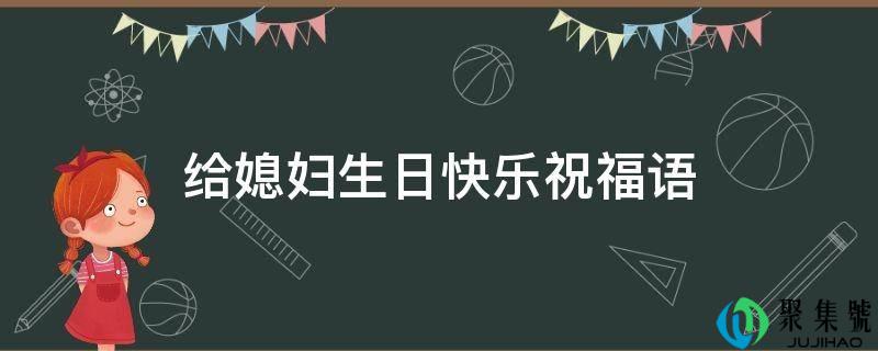 给媳妇生日快乐祝愿语