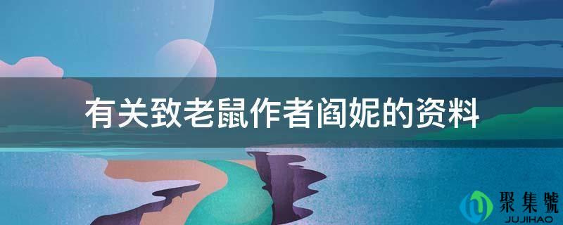 有关致老鼠做者阎妮的材料