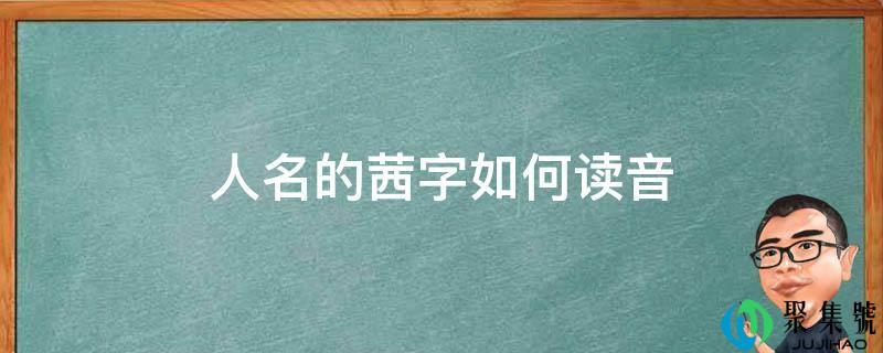 人名的茜字若何读音