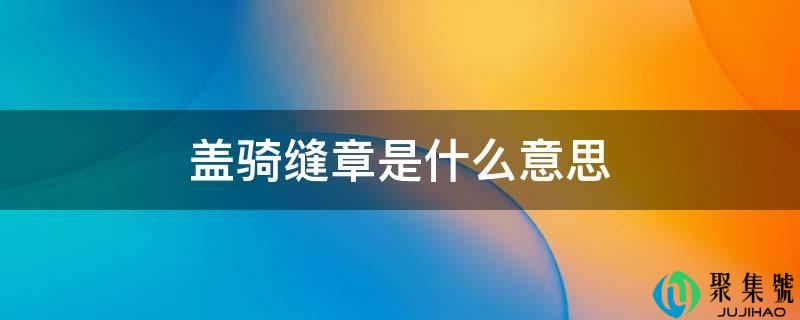 盖骑缝章是什么意思
