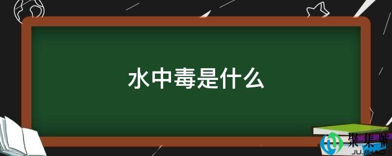 水中毒是什么