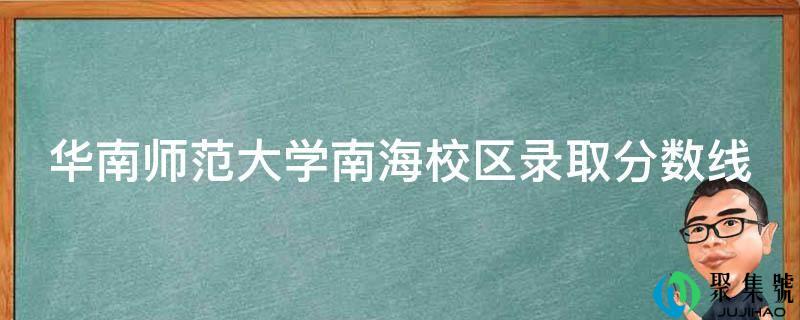 华南师范大学南海校区登科分数线