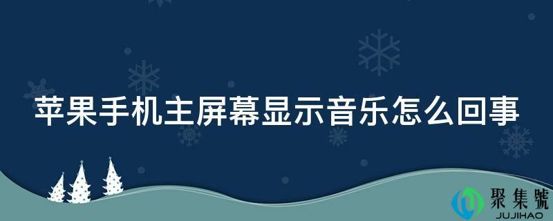 苹果手机主屏幕显示音乐怎么回事
