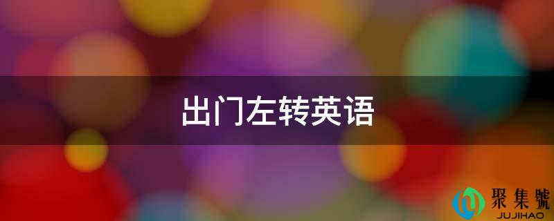 出门左转英语