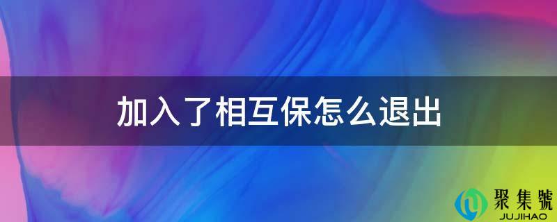 参加了彼此保怎么退出