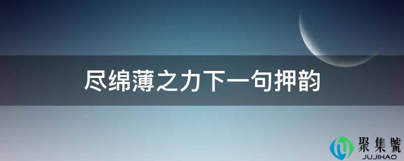 尽菲薄之力下一句押韵