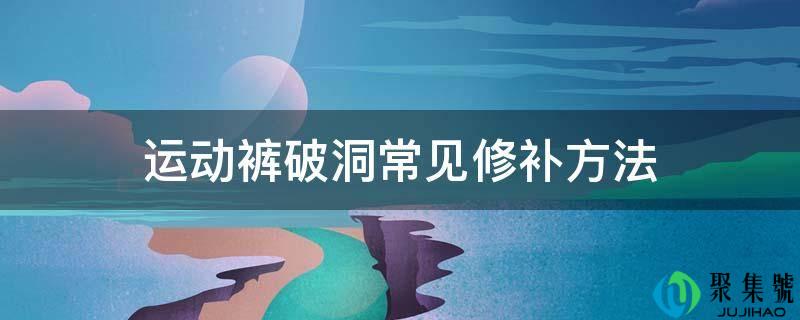 运动裤破洞常见修补办法