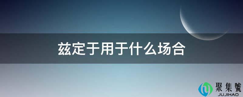 兹定于用于什么场所