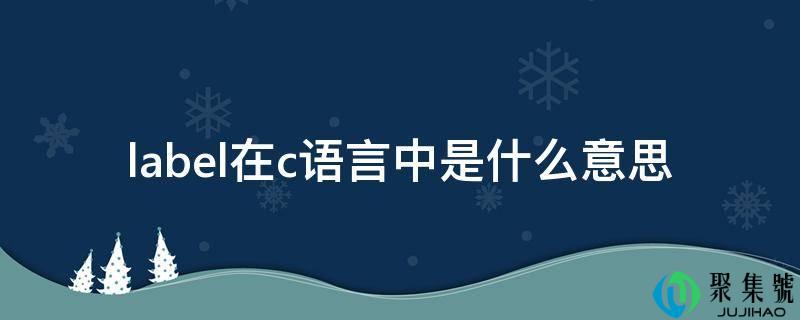 label在c语言中是什么意思