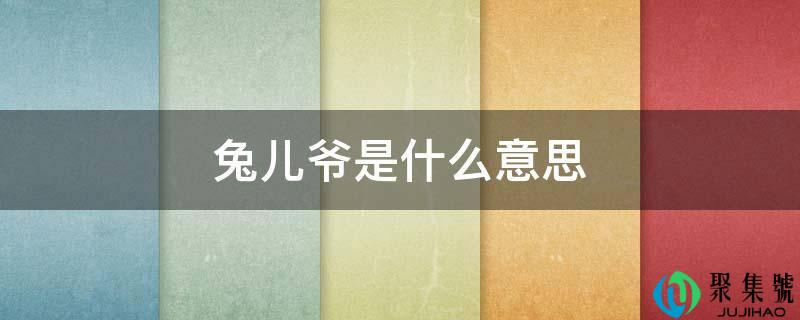 兔儿爷是什么意思