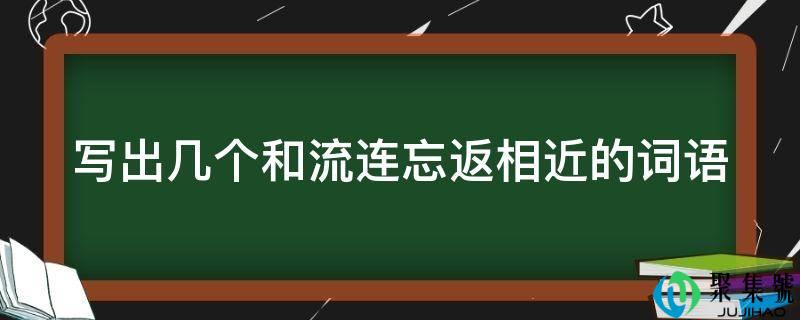 写出几个和恋恋不舍附近的词语