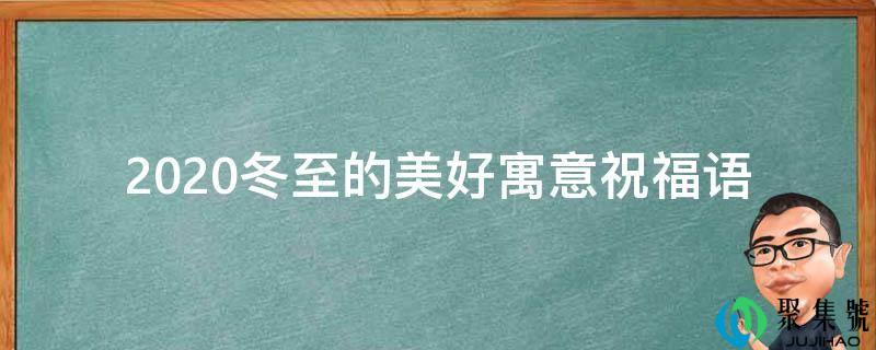 2021冬至的美妙寓意祝愿语