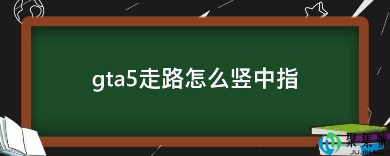 gta5走路怎么竖中指