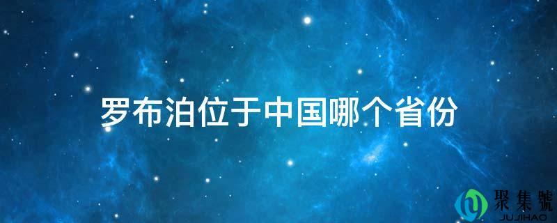 罗布泊位于中国哪个省份