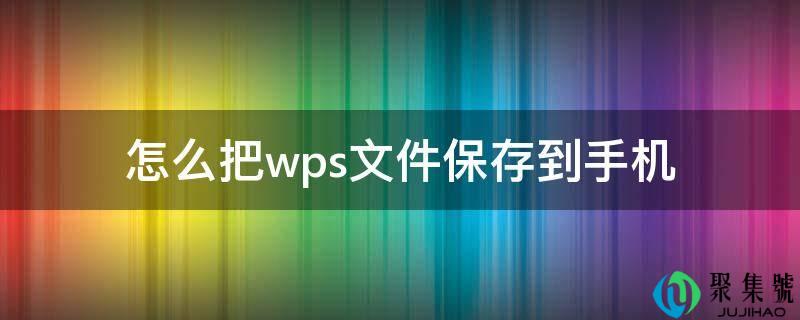 怎么把wps文件保留到手机