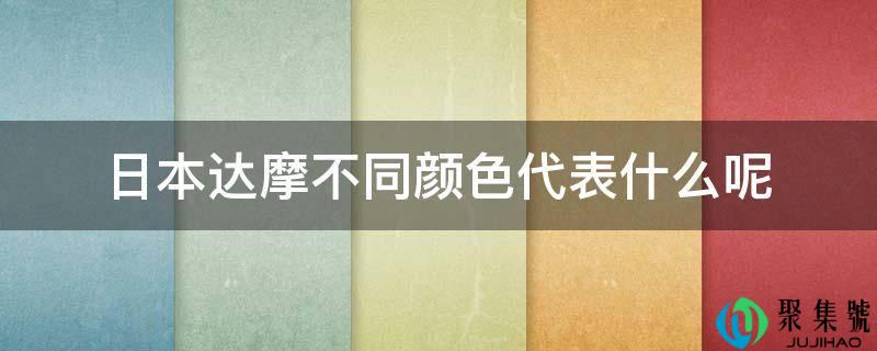 日本达摩差别颜色代表什么呢