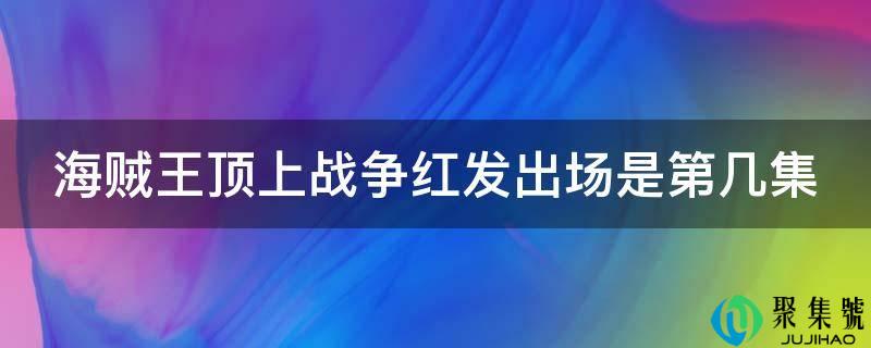 海贼王顶上战争红发出场是第几集