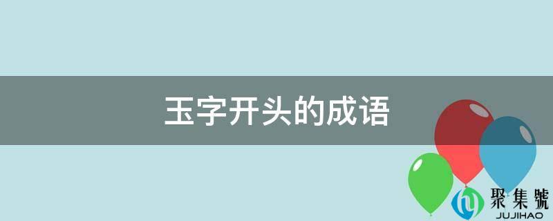 玉字开头的成语