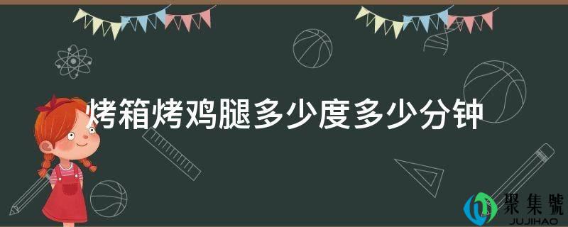 烤箱烤鸡腿几度几分钟