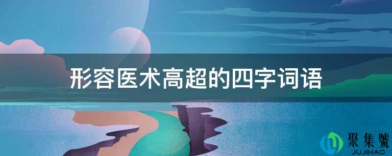 描述医术崇高高贵的四字词语