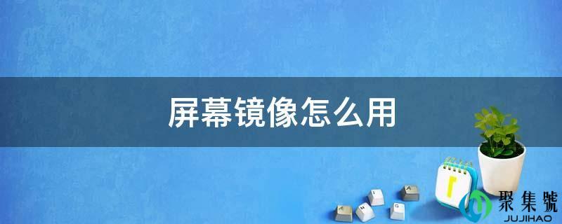 屏幕镜像怎么用