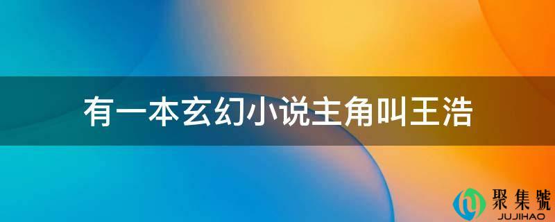 有一本玄幻小说配角叫王浩