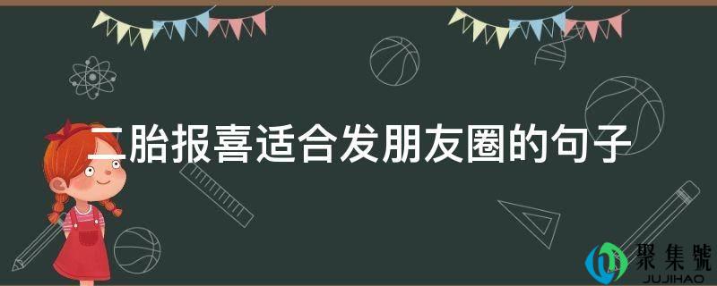 二胎报喜合适发伴侣圈的句子